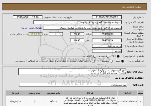 استعلام کولر گازی دیواری سردوگرم 18 هزار
ایران کد مشابه هم قابل قبول است