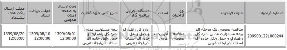 مناقصه عمومی یک مرحله ای بیمه مسئولیت مدنی اداره کل راهداری و حمل ونقل جاده ای استان آذربایجان غربی