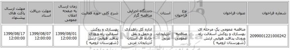 مناقصه عمومی یک مرحله ای بهسازی و روکش آسفالت راه ورودی پدافند هوایی ارتش (شهرستان ارومیه )