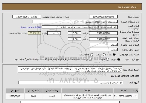 استعلام لازم به ذکر تحویل دربیمارستان باشد و برند می باسبتی نمونه ارائه دهد درصورت تائید مراحل خرید انجام می گیرد کالا ارسالی باید طبق نمونه ارائه شده باشد