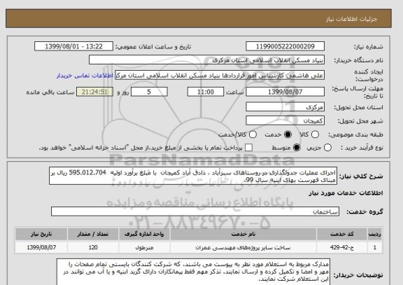 استعلام اجرای عملیات جدولگذاری در روستاهای سبزآباد ، ذادق آباد کمیجان  با مبلغ برآورد اولیه  595.012.704 ریال بر مبنای فهرست بهای ابنیه سال 99.