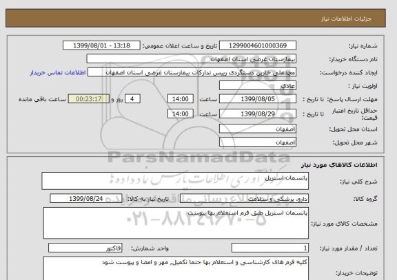 استعلام پانسمان استریل
