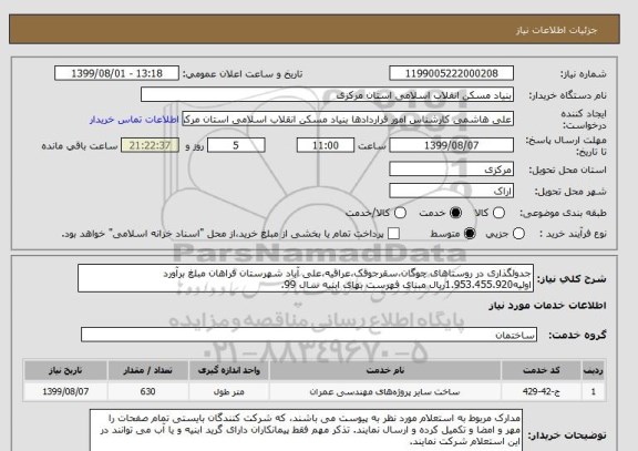 استعلام جدولگذاری در روستاهای چوگان،سقرجوقک،عراقیه،علی آباد شهرستان فراهان مبلغ برآورد اولیه1.953.455.920ریال مبنای فهرست بهای ابنیه سال 99.
