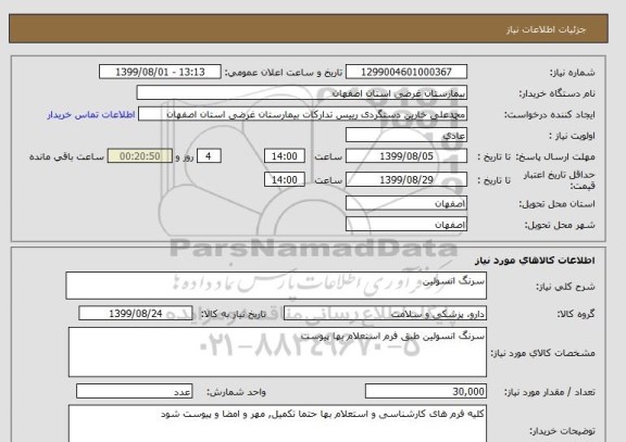 استعلام سرنگ انسولین