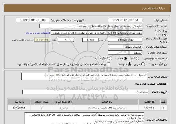 استعلام  تعمیرات ساختمان پلیس راه های مشهد-نیشابور، قوچان و امام تقی(مطابق فایل پیوست)