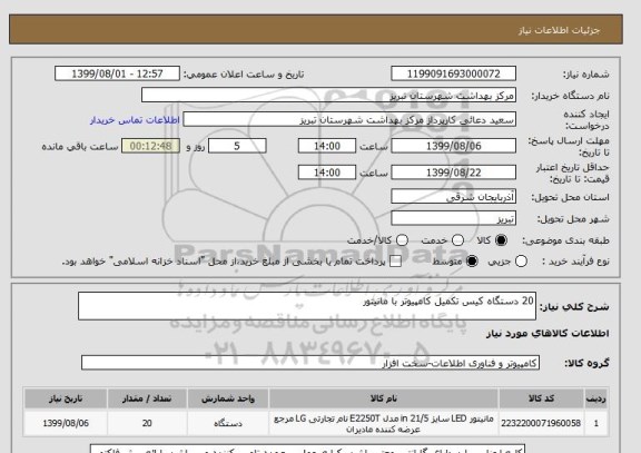 استعلام 20 دستگاه کیس تکمیل کامپیوتر با مانیتور