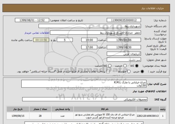 استعلام چراغ خیابانی با مارک K.M.L   
150وات 
