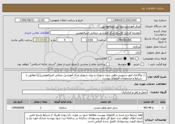 استعلام واگذاری امور سرویس دهی درون شهری و برون شهری مرکز آموزشی درمانی امیرالمومنین(ع) مطابق با شرایط و مشخصات فایلهای پیوست
