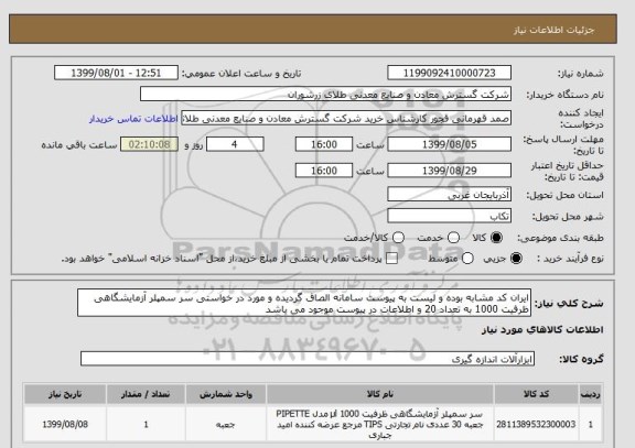 استعلام ایران کد مشابه بوده و لیست به پیوست سامانه الصاق گردیده و مورد در خواستی سر سمپلر آزمایشگاهی ظرفیت 1000 به تعداد 20 و اطلاعات در پیوست موجود می باشد 
