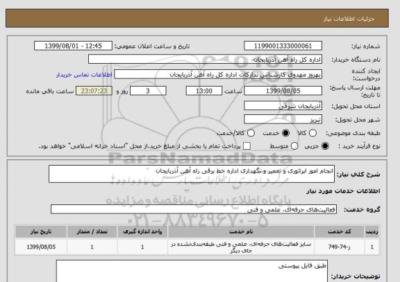 استعلام انجام امور اپراتوری و تعمیر و نگهداری اداره خط برقی راه آهن آذربایجان