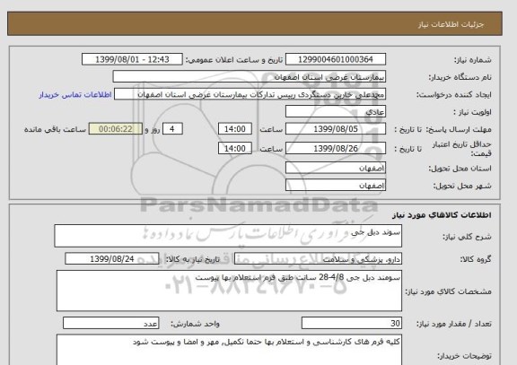 استعلام سوند دبل جی