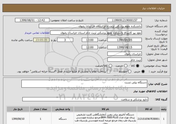 استعلام دستگاه بیلی تست
