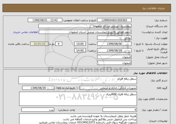 استعلام سطل زباله فلزی 
