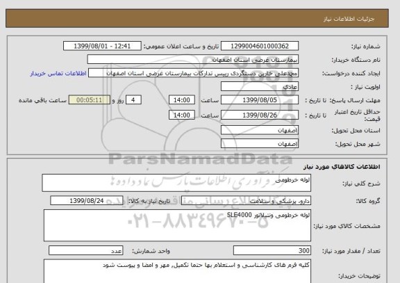 استعلام لوله خرطومی 