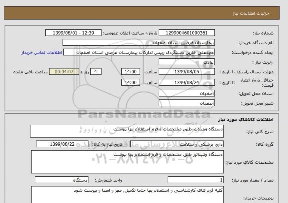 استعلام دستگاه ونتیلاتور طبق مشخصات و فرم استعلام بها پیوست