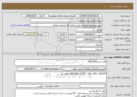 استعلام هارد سن HPE MSA 
