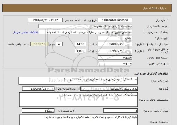 استعلام دستگاه لگن شوی ( طبق فرم استعلام بها و مشخصات پیوست)