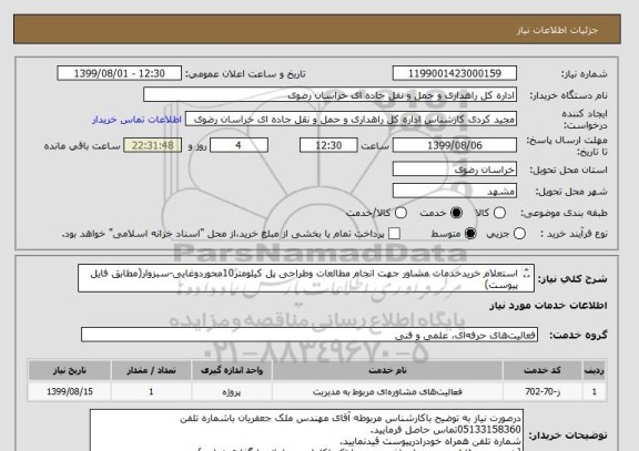 استعلام استعلام خریدخدمات مشاور جهت انجام مطالعات وطراحی پل کیلومتر10محوردوغایی-سبزوار(مطابق فایل پیوست)
