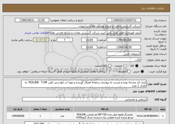 استعلام ایران کد مشابه بوده و لیست به پیوست سامانه الصاق گردیده و مورد در خواستی تلفن YEALINK  T19P به تعداد 1 عدد 