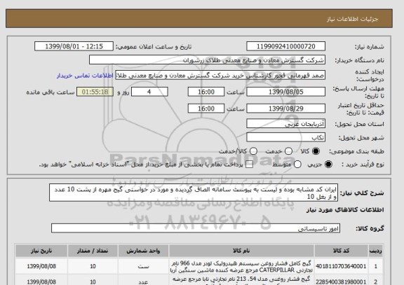 استعلام ایران کد مشابه بوده و لیست به پیوست سامانه الصاق گردیده و مورد در خواستی گیج مهره از پشت 10 عدد و از بغل 10