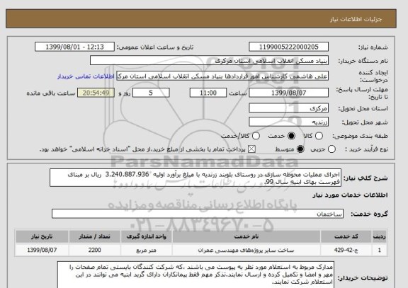 استعلام اجرای عملیات محوطه سازی در روستای بلوبند زرندیه با مبلغ برآورد اولیه  3.240.887.936  ریال بر مبنای فهرست بهای ابنیه سال 99. 