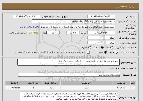 استعلام بیمه نامه مسئولیت مدنی کارفرما در برابر کارکنان به مدت یک سال