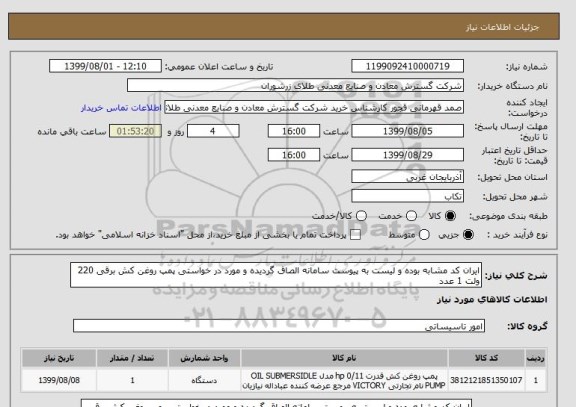 استعلام ایران کد مشابه بوده و لیست به پیوست سامانه الصاق گردیده و مورد در خواستی پمپ روغن کش برقی 220 ولت 1 عدد
