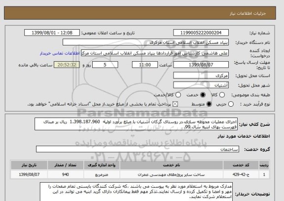 استعلام اجرای عملیات محوطه سازی در روستای گرکان آشتیان با مبلغ برآورد اولیه  1.398.187.960  ریال بر مبنای فهرست بهای ابنیه سال 99. 