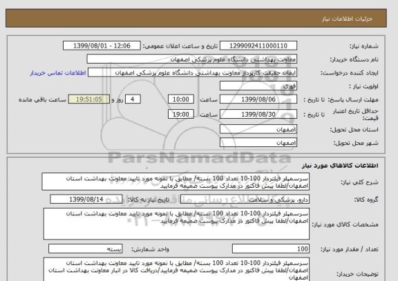 استعلام سرسمپلر فیلتردار 100-10 تعداد 100 بسته/ مطابق با نمونه مورد تایید معاونت بهداشت استان اصفهان/لطفا پیش فاکتور در مدارک پیوست ضمیمه فرمایید