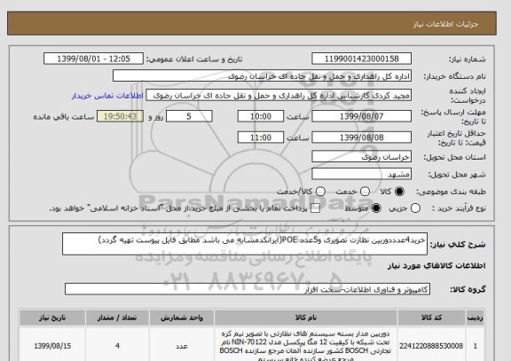 استعلام خرید4عدددوربین نظارت تصویری و5عدد POE(ایرانکدمشابه می باشد مطابق فایل پیوست تهیه گردد)