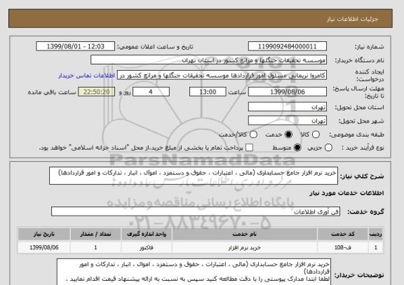 استعلام خرید نرم افزار جامع حسابداری (مالی ، اعتبارات ، حقوق و دستمزد ، اموال ، انبار ، تدارکات و امور قراردادها)