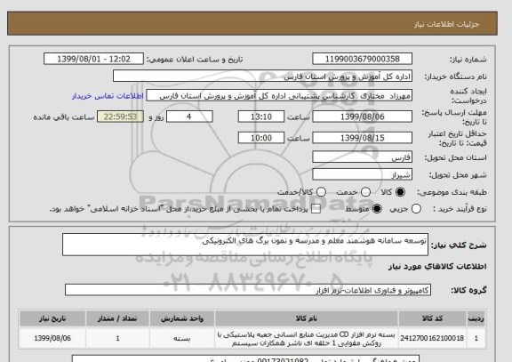 استعلام توسعه سامانه هوشمند معلم و مدرسه و نمون برگ های الکترونیکی 