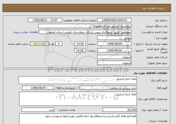 استعلام ظرف ادرار استریل