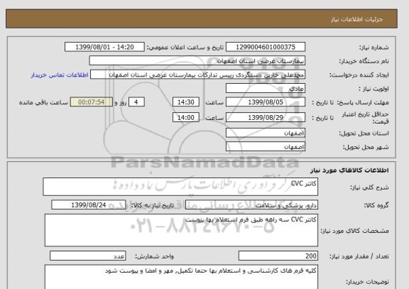استعلام کاتتر CVC
