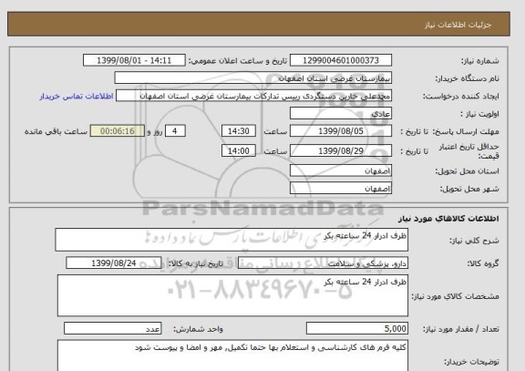استعلام ظرف ادرار 24 ساعته بکر