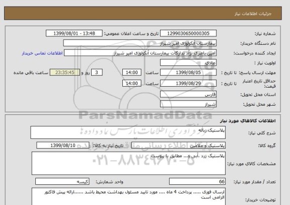 استعلام پلاستیک زباله 