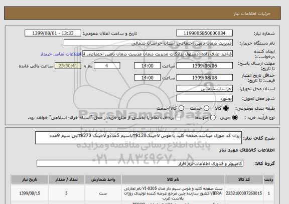 استعلام ایران کد صوری میباشد.صفحه کلید با موس لاجیتکmk120باسیم 5عددو لاجیتک mk270بی سیم 9عدد 