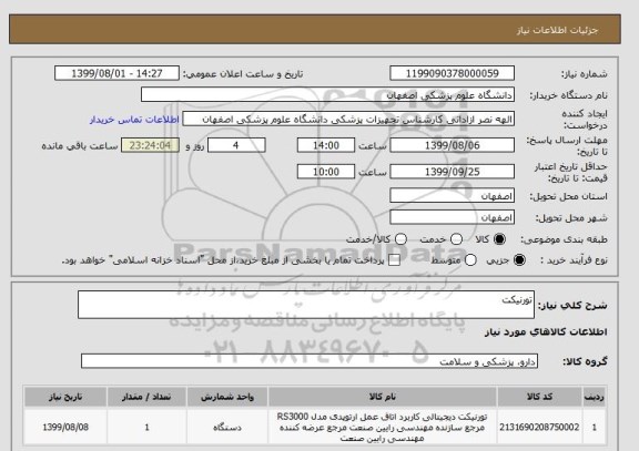 استعلام تورنیکت