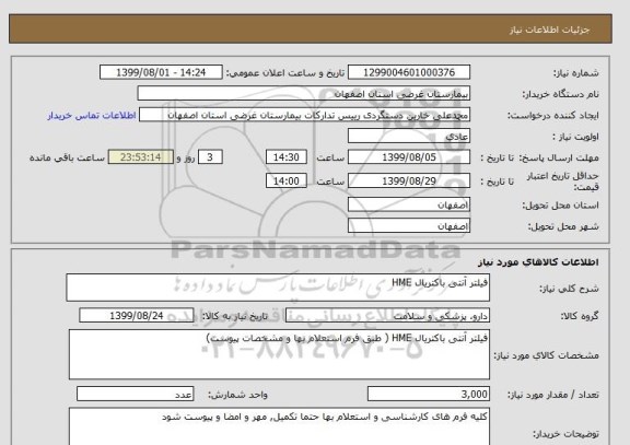 استعلام فیلتر آنتی باکتریال HME