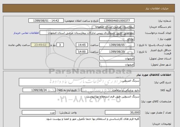 استعلام سرنگ انسولین