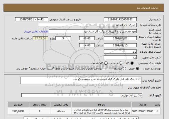 استعلام 1-جک پالت 3تن باورق فول تقویتی به شرح پیوست یک عدد

2-جک پالت 5تن باورق فول تقویتی به شرح پیوست یک عدد