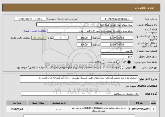 استعلام وسایل مورد نیاز بخش هودیالیز بیمارستان طبق لیست پیوست - ایران کد مشابه می باشد ./ 