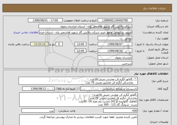استعلام رگلاتور آبگرم کن مخزنی زمینی 10عدد
بخارشکن آبگرم کن مخزنی زمینی 70 عدد
کلاهک گالوانیزه اچ (H) \پشت بام نمره 10- 50عدد
بست  شیلنگ گاز 1/2 - 300 عدد