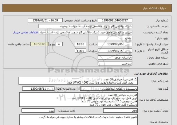 استعلام قفل درب حیاطی 60 عدد 
توپی قفل درب دوجداره یو پی وی سی (UPVC) - 60 عدد
قفل سویچی 7.5 سانتیمتری درب چوبی 70 عدد
دستگیره کلید مفتولی درب چوبی 70عدد