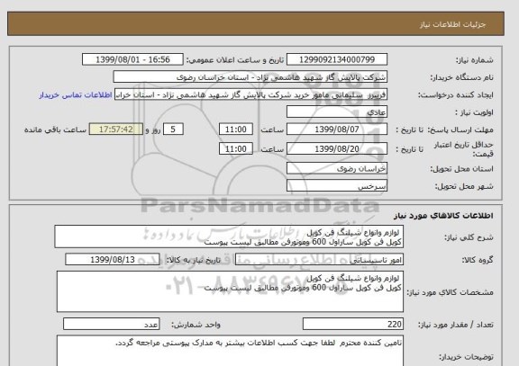 استعلام  لوازم وانواع شیلنگ فن کویل 
کویل فن کویل ساراول 600 وموتورفن مطالبق لیست پیوست 