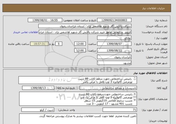 استعلام  رابیتس ساختمانی جهت سقف کاذب 60 شیت 
تورمرغی گالوانیزه 3 توپ کامل با عرض یکمتر
چسب ساروج طلاعی 10کیلویی 15سطل 
چسب 401 مشهد - 17 کیلویی- 3 عدد 
