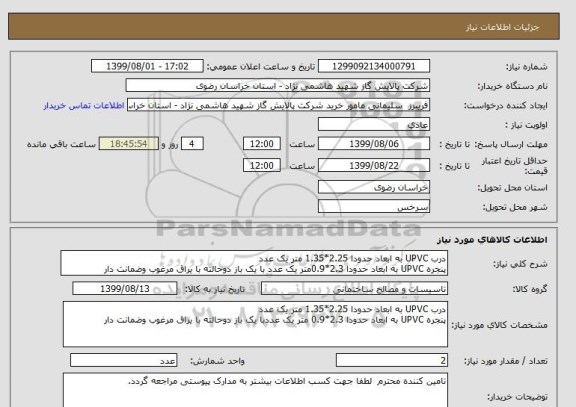 استعلام درب UPVC به ابعاد حدودا 2.25*1.35 متر یک عدد
پنجره UPVC به ابعاد حدودا 2.3*0.9متر یک عدد با یک باز دوحالته با یراق مرغوب وضمانت دار