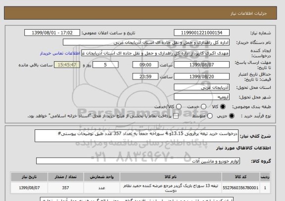استعلام درخواست خرید تیغه برفروبی 13،15و 4 سوراخه جمعآ به تعداد 357 عدد طبق توضیحات پیوستی#
