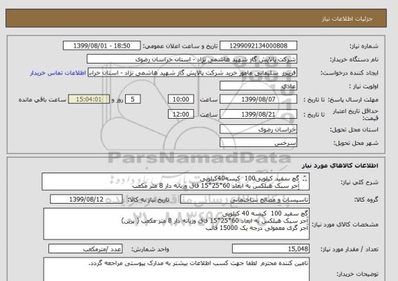 استعلام گچ سفید کیلویی100  کیسه40کیلویی
آجر سبک هبلکس به ابعاد 60*25*15 فاق وزبانه دار 8 متر مکعب
آجر گری معمولی درجه یک 15000 قالب  یا 30تن