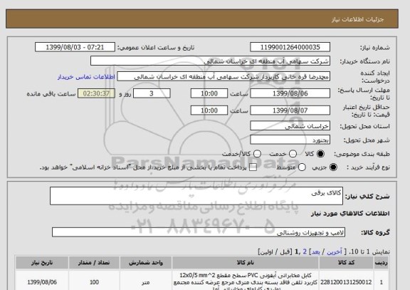 استعلام کالای برقی
